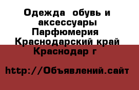 Одежда, обувь и аксессуары Парфюмерия. Краснодарский край,Краснодар г.